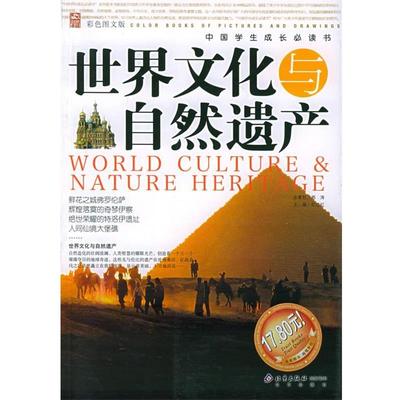【正版书】 世界文化与自然遗产 邢涛 总策划,纪江红 主编 北京出版社