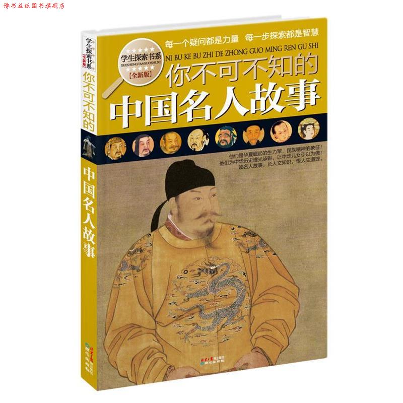 【正版书】 你不可不知的中国名人故事 禹田 同心出版