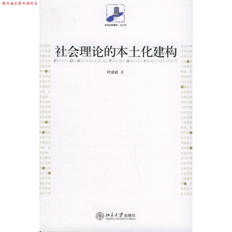 【正版书】 社会理论的本土化建构 叶启政 著 北京大学出版社