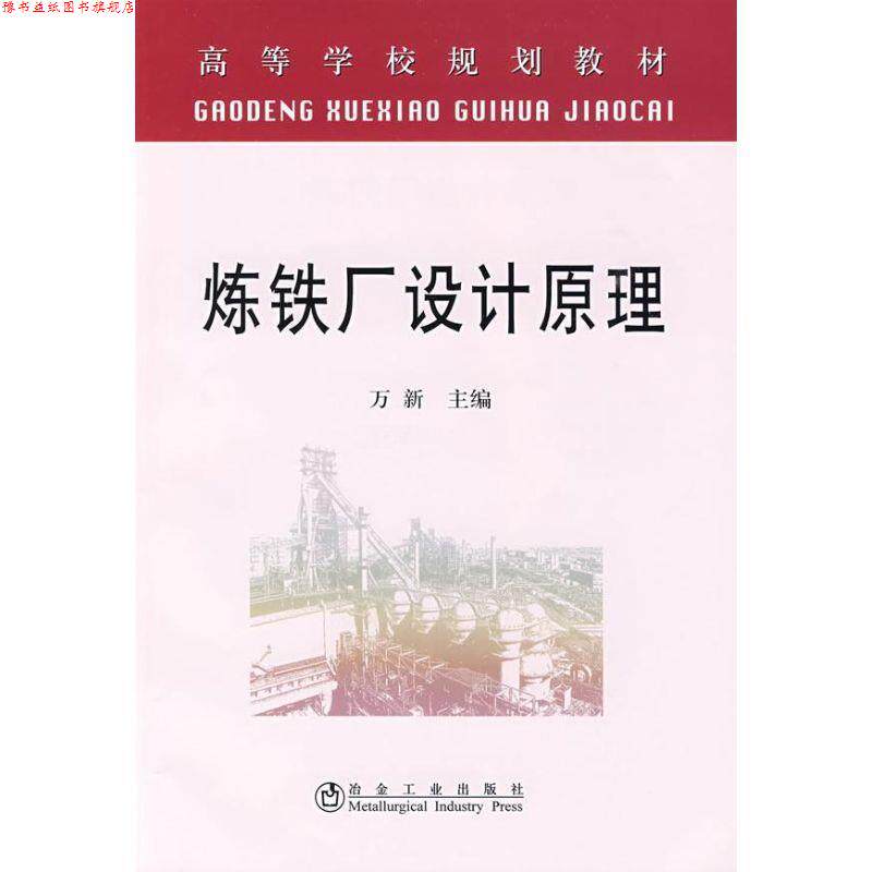 【正版书】 炼铁厂设计原理 万新 主编 冶金工业出版社
