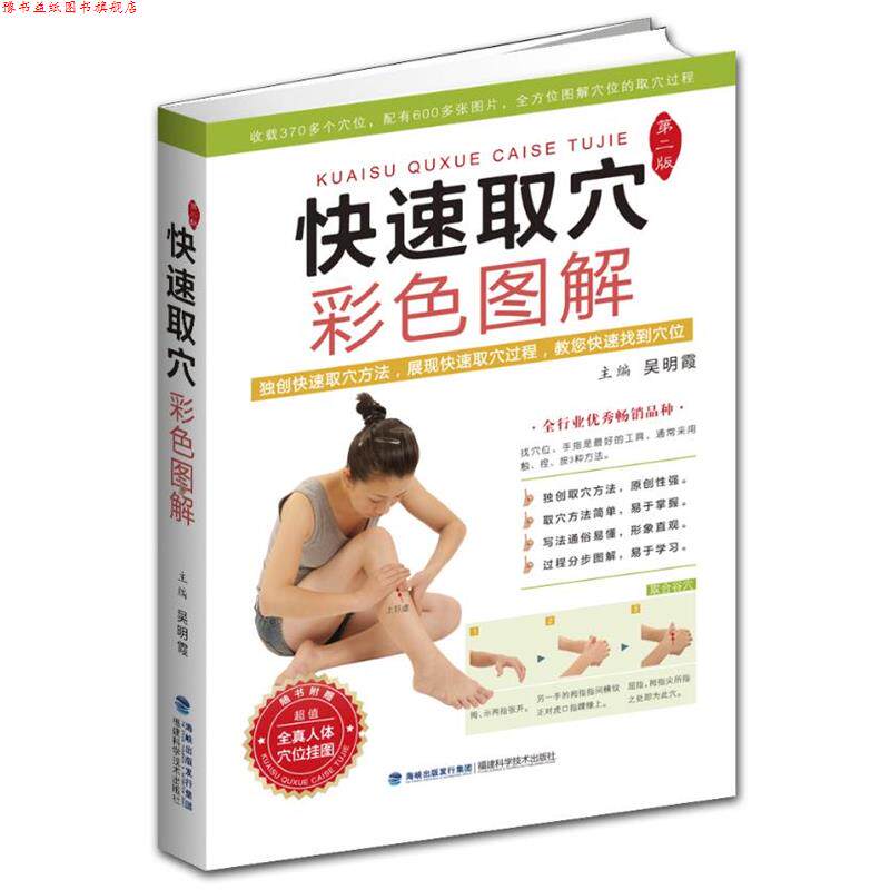 【正版书】 取穴彩色图解 主编吴明霞 福建科技出版社