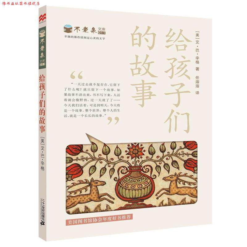 【正版书】 给孩子们的故事 不老泉文库11 [美]艾巴辛格　著 21世纪出版社