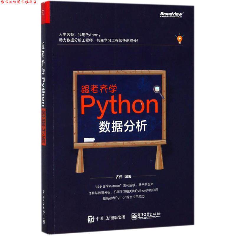 【正版书】 跟老齐学Python:数据分析 齐伟 电子工业出版社