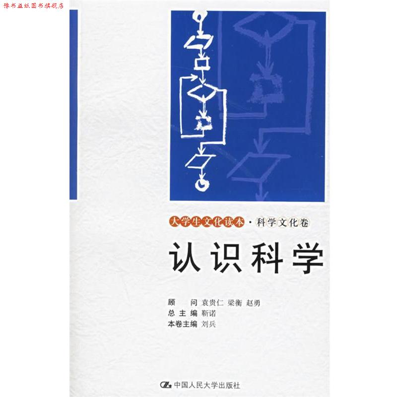 【正版书】 认识科学—大学生文化读本·科学文化卷 刘兵 主编 中国人民大学出版社
