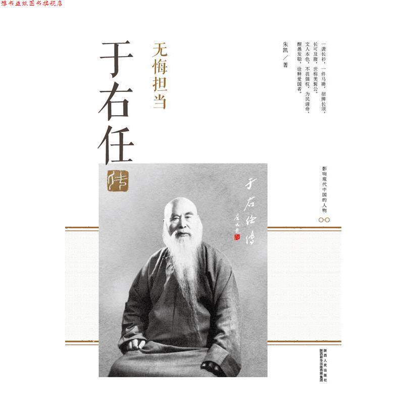 【正版书】 无悔担当:于右任传 朱凯 著 陕西人民出版社