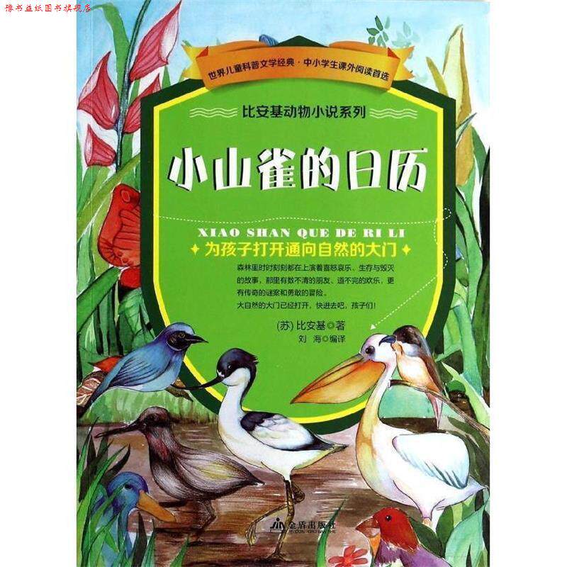 【正版书】 小山雀的日历 比安基　著 金盾出版社