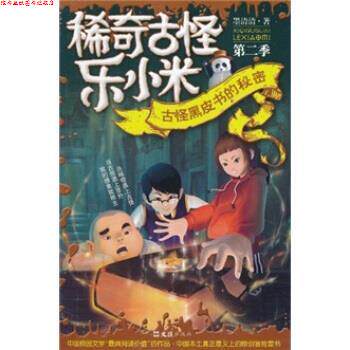 【正版书】 稀奇古怪乐小米：古怪黑皮书的秘密 墨清清 著 文汇出版社