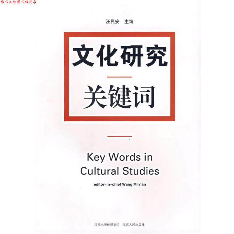 【正版书】 文化研究关键词 汪民安 主编 江苏人民出版社