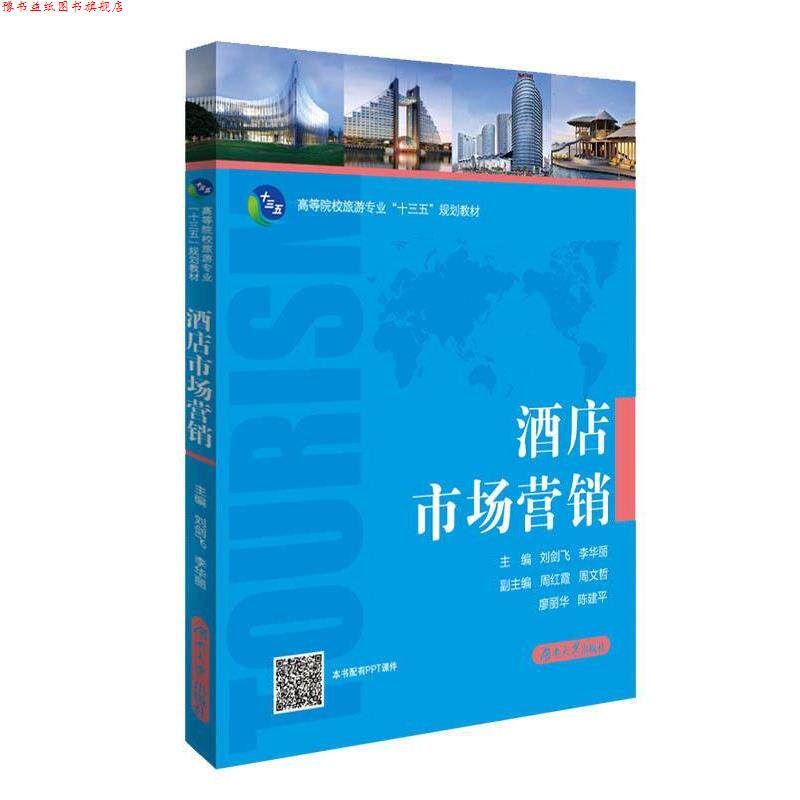 【正版书】 酒店市场营销 刘剑飞,李华丽,周红霞,周文哲等 编 湖南大学出版社
