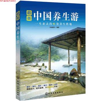 【正版书】 中国养生游 知路图书 编 化学工业出版社