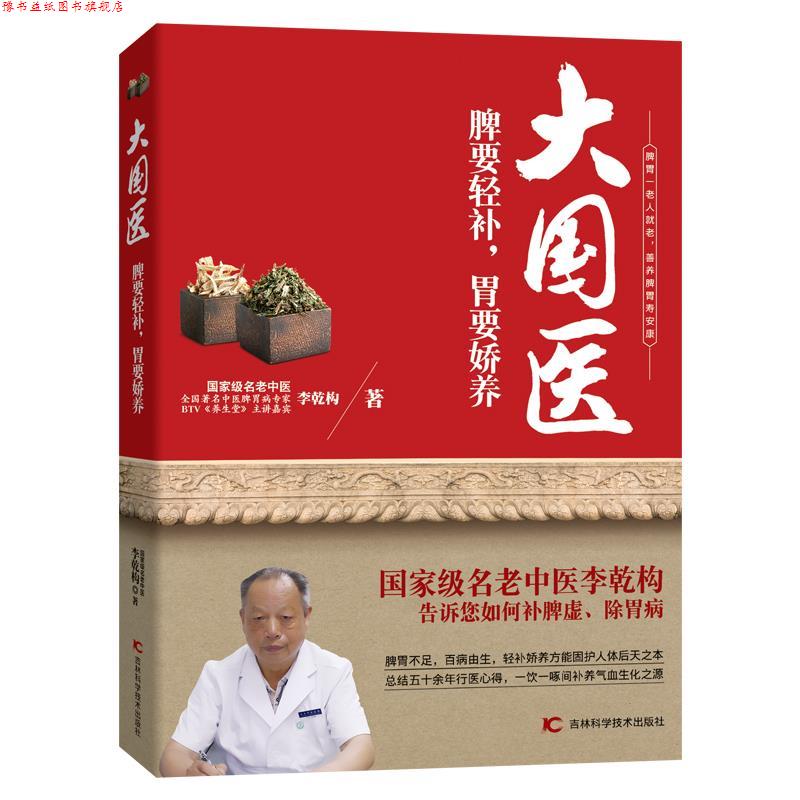 【正版书】 大国医:脾要轻补,胃要娇养 李乾构 吉林科学技术出版社
