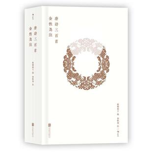 【正版书】 金性尧注唐诗三百首 蘅塘退士选,金性尧注 北京联合出版有限公司