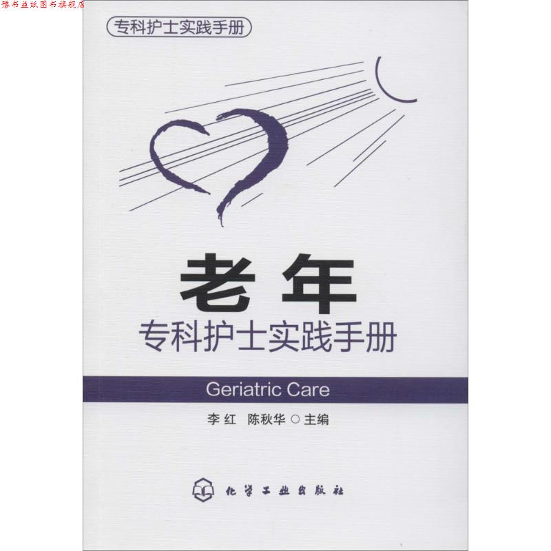 【正版书】 专科护士实践手册--老年专科护士实践手册 李红,陈秋华 化学工业出版社