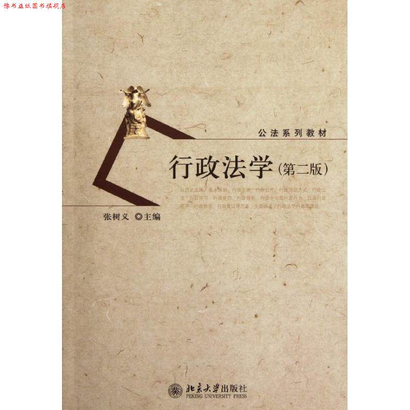 【正版书】 行政法学 张树义 北京大学出版社