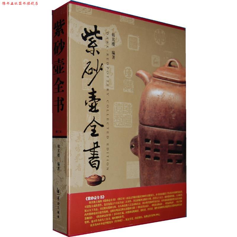【正版书】 紫砂壶全书 韩其楼 华龄出版