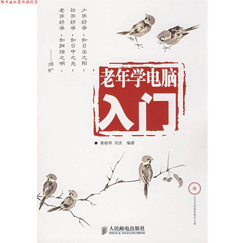 【正版书】 老年学电脑入门 青晓琴,肖庆 编著 人民邮电出版社