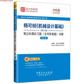 【正版书】 杨可桢 机械设计基础笔记和课后习题详解 圣才考研网 中国石化出版社