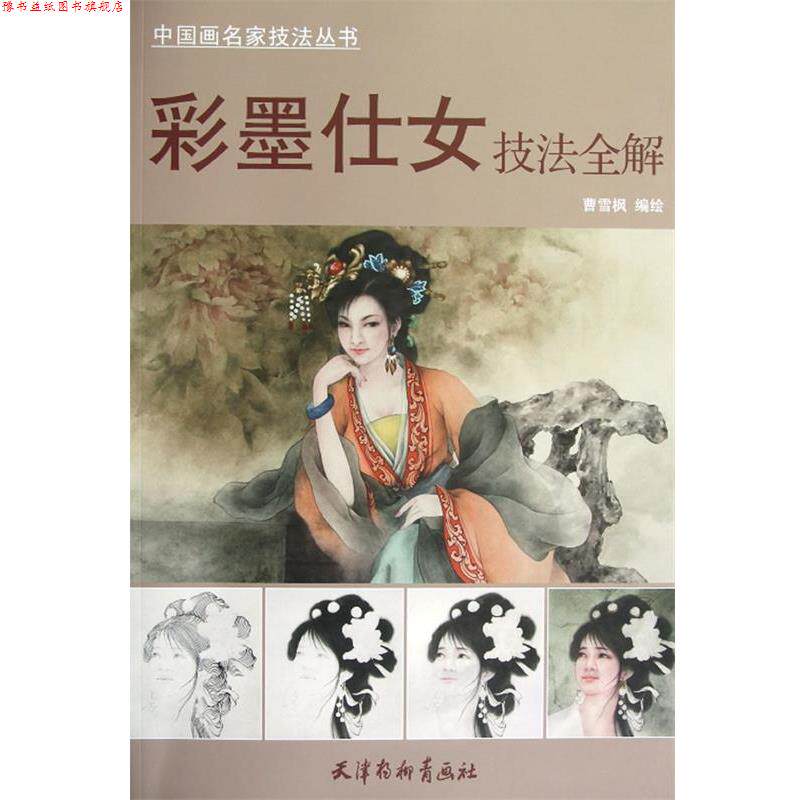 【正版书】 彩墨仕女技法全解 曹雪枫　编绘 天津杨柳青画社