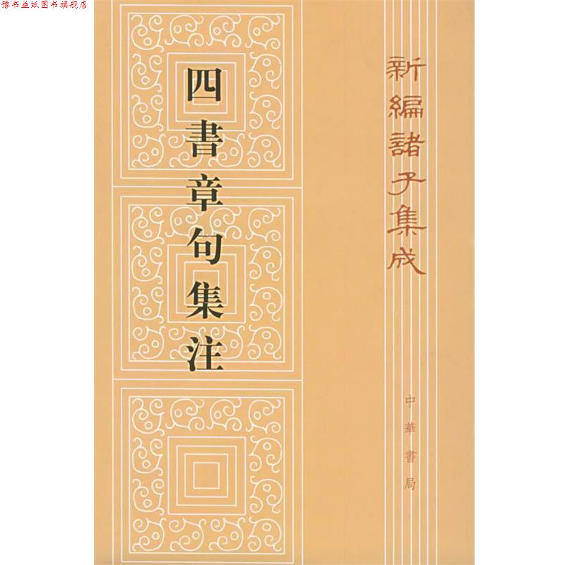 【正版书】 四书章句集注：新编诸子集成 （宋）朱熹 撰 中华书局