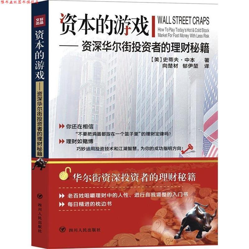 【正版书】 资本的游戏-华尔街投资者的理财秘籍 (美)史蒂夫·中本 四川人民出版社