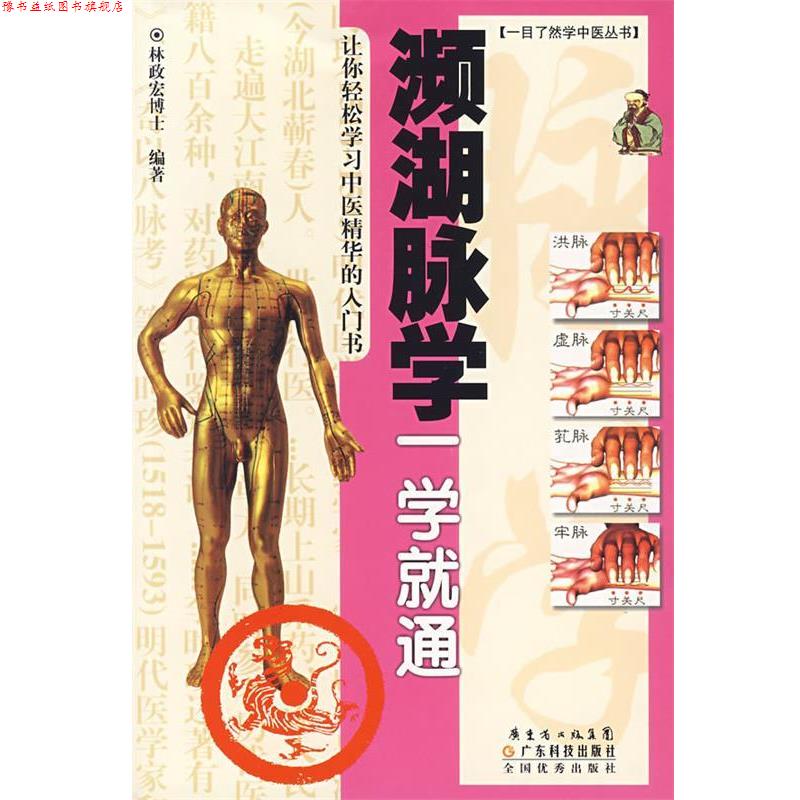 【正版书】 濒湖脉学一学就通 林政宏 编著 广东科技出版社