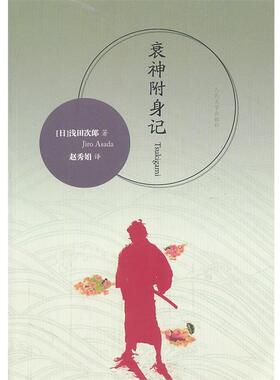 【正版书】 衰神附身记 浅田次郎(Jiro Asada), 赵秀娟 人民文学出版社