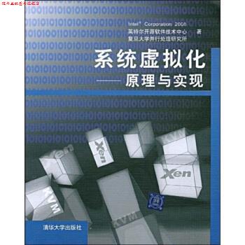 【正版书】 系统虚拟化:原理与实现 英特尔开源软件技术中心,复旦大学并行处理研究所 编 清华大学出版社