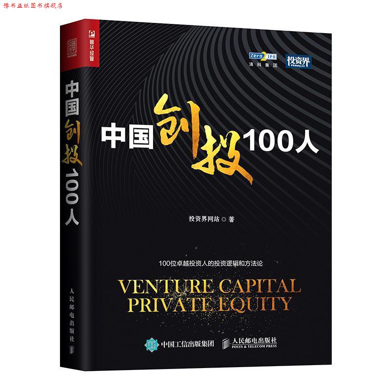 【正版书】 中国创投100人 投资界网站 人民邮电出版社