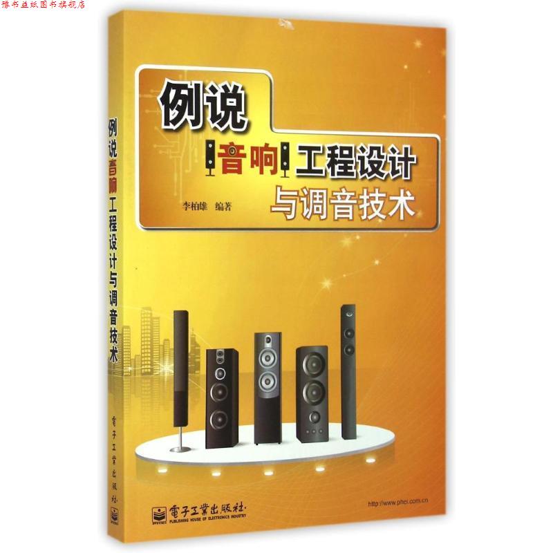 【正版书】 例说音响工程设计与调音技术 李柏雄 著 电子工业出版社