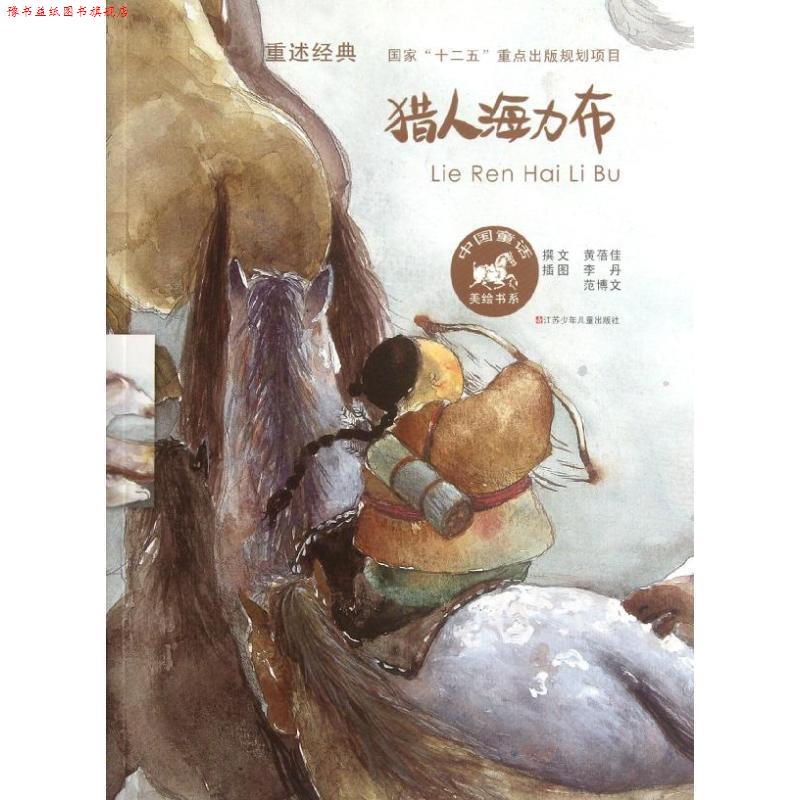【正版书】 中国童话美绘书系 猎人海力布 黄蓓佳 江苏少年儿童出版社