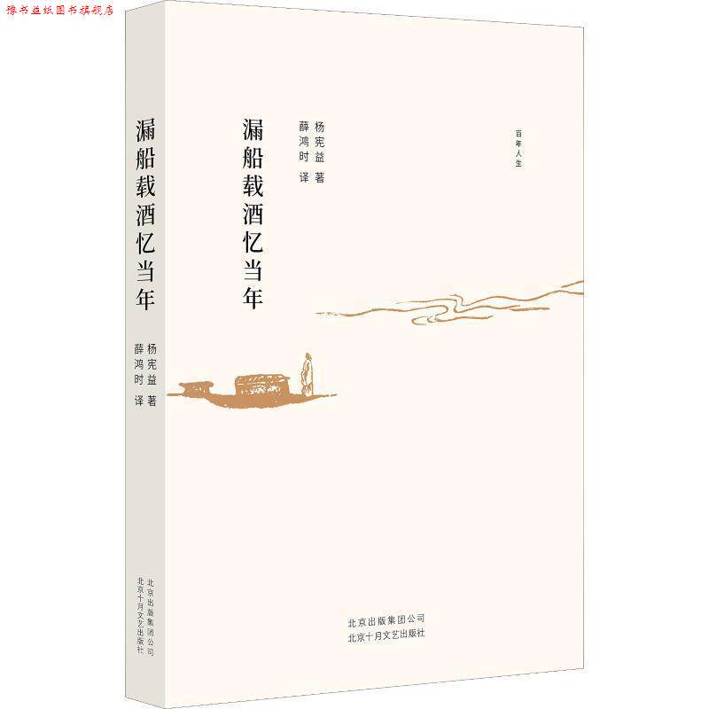 【正版书】 漏船载酒忆当年 杨宪益 北京十月文艺出版社