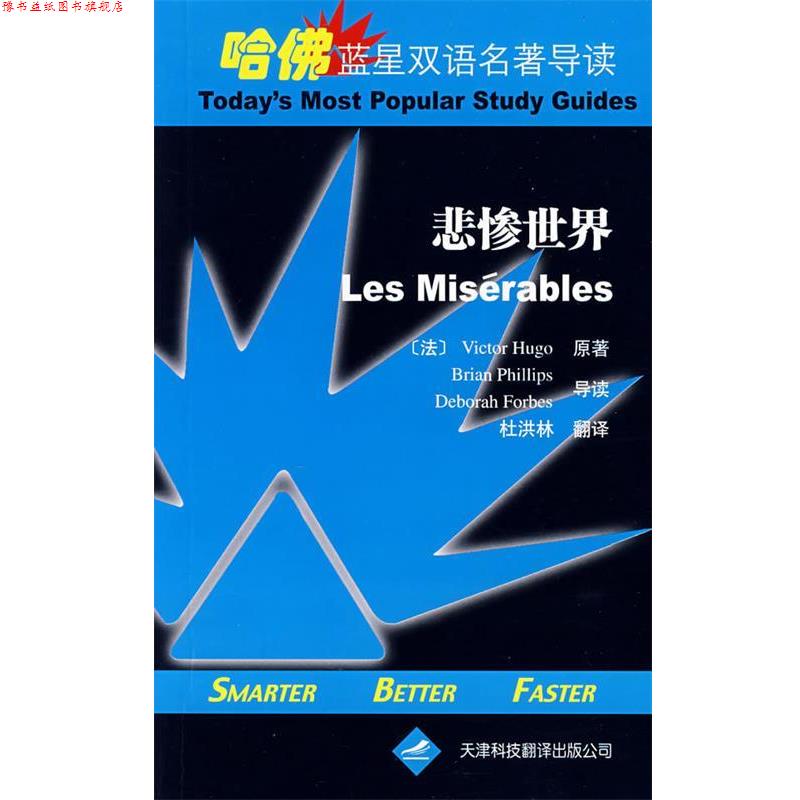 【正版书】 哈佛蓝星双语名著导读·悲惨世界 (法)雨果 著,杜洪林 译 天津科技翻译出版公司