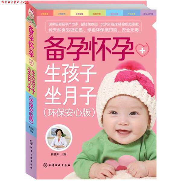 【正版书】 备孕怀孕+生孩子坐月子 翟桂荣 化学工业出版社