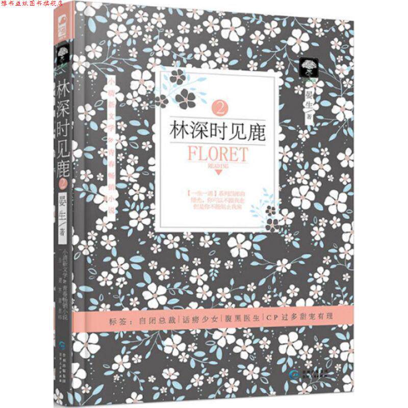 【正版书】 林深时见鹿2 晏生 著 贵州人民出版社