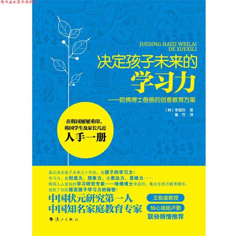 【正版书】 决定孩子未来的学习力 (韩)李昌烈 著,鲁可 译 漓江出版社