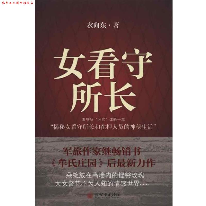 【正版书】 女看守所长 衣向东 著 新世界出版社