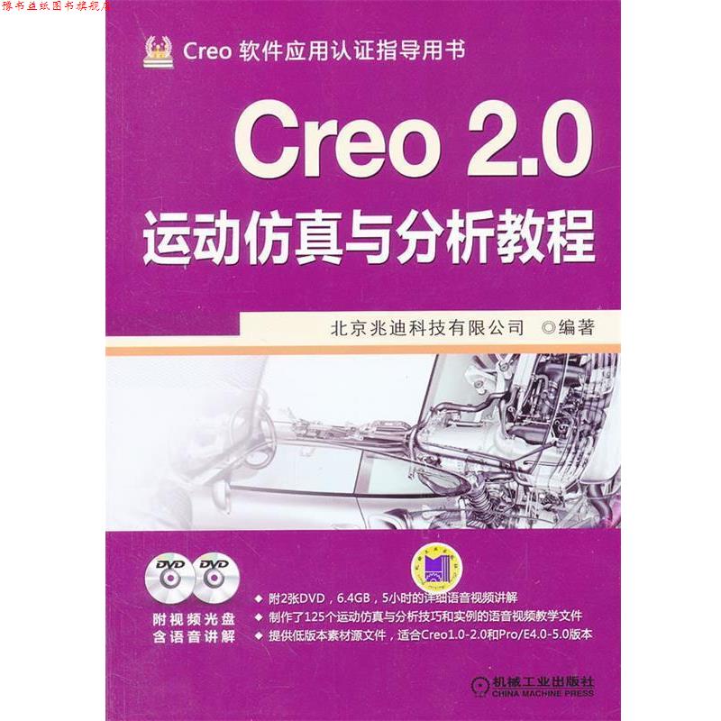 【正版书】 Creo 2.0运动仿真与分析教程 北京兆迪科技有限公司 主编 机械工业出版社