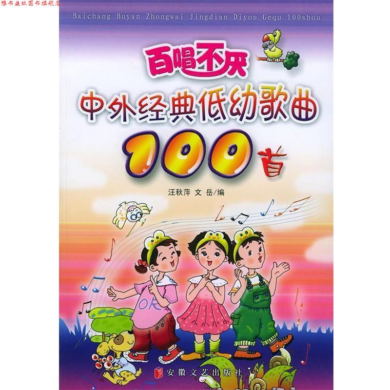 【正版书】 中外经典低幼歌曲100首 汪秋萍,文岳 安徽文艺出版社