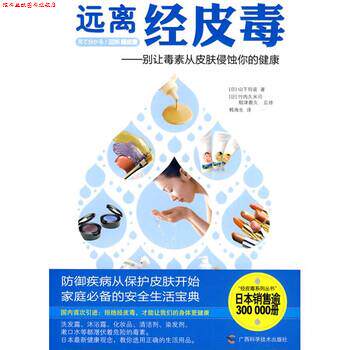 【正版书】 远离经皮毒:别让毒素从皮肤侵蚀你的健康 [日] 山下玲夜 著,韩海生 译 广西科学技术出版社