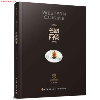【正版书】 名厨西餐-王森世界名厨学院 王森 著 中国轻工业出版社