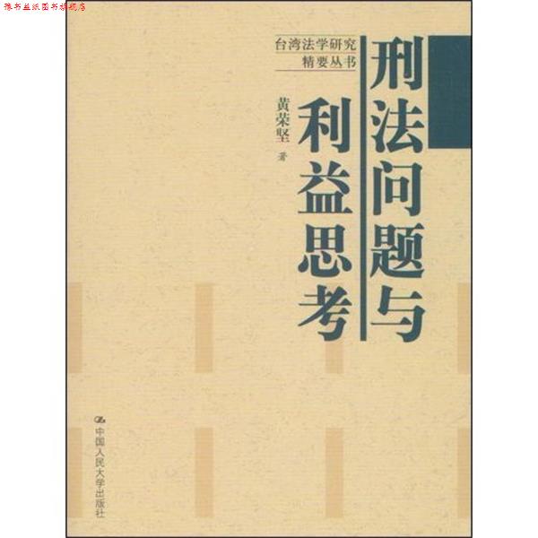 【正版书】 刑法问题与利益思考 黄荣坚 著 中国人民大学出版社