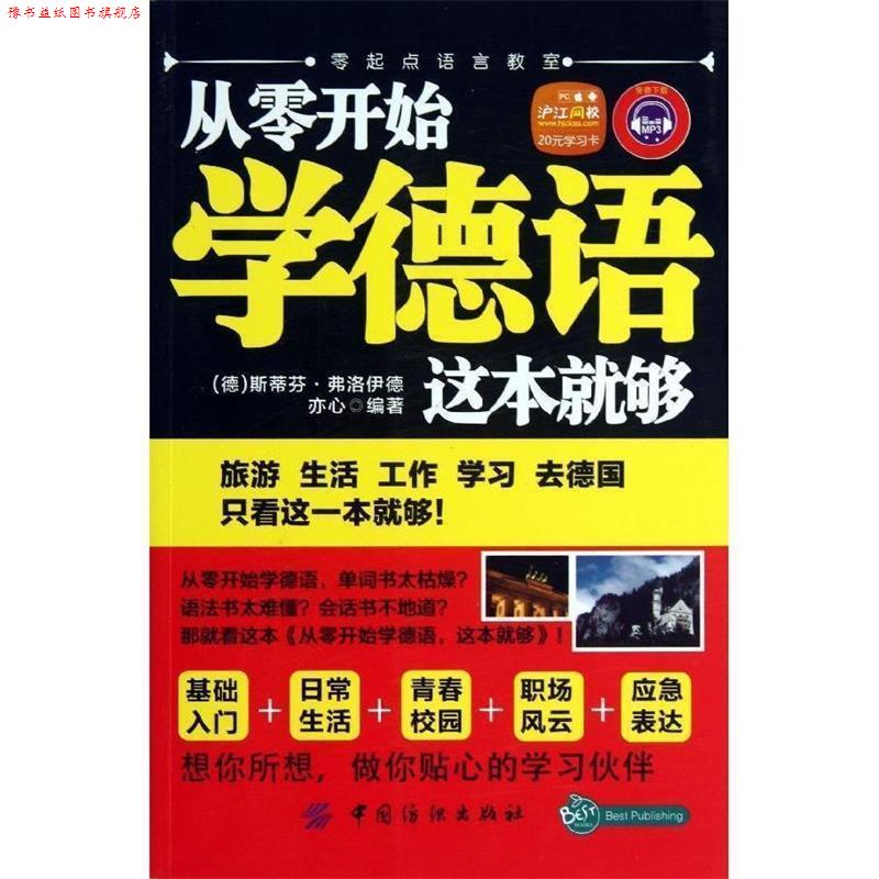 【正版书】 从零开始学德语这本就够 (德)弗洛伊德 等 中国纺织出版社