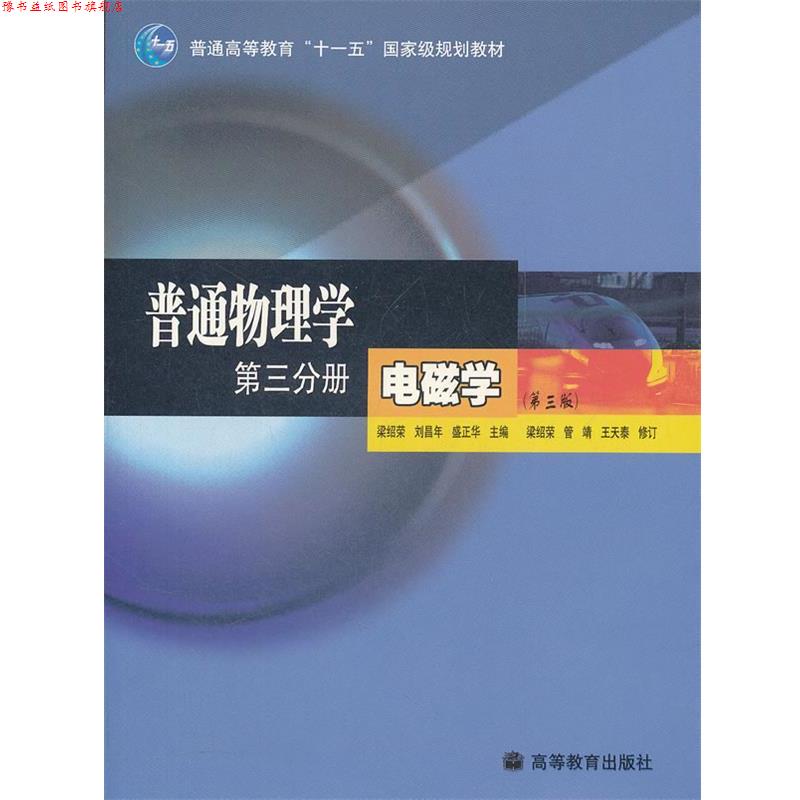 【正版书】 普通物理学 第三分册 电磁学 梁绍荣,刘昌年,盛正华 主编 高等教育出版社