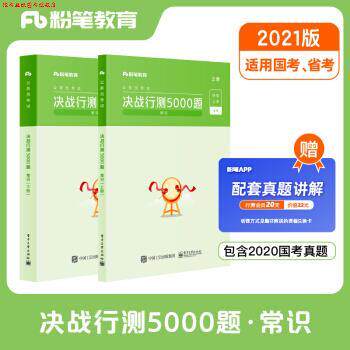 【正版书】 粉笔公考2021国考公务员考试决战行测5000题常识粉笔行测5000题省考联考历年真题库专项行测题库 粉笔公考 电子工业出