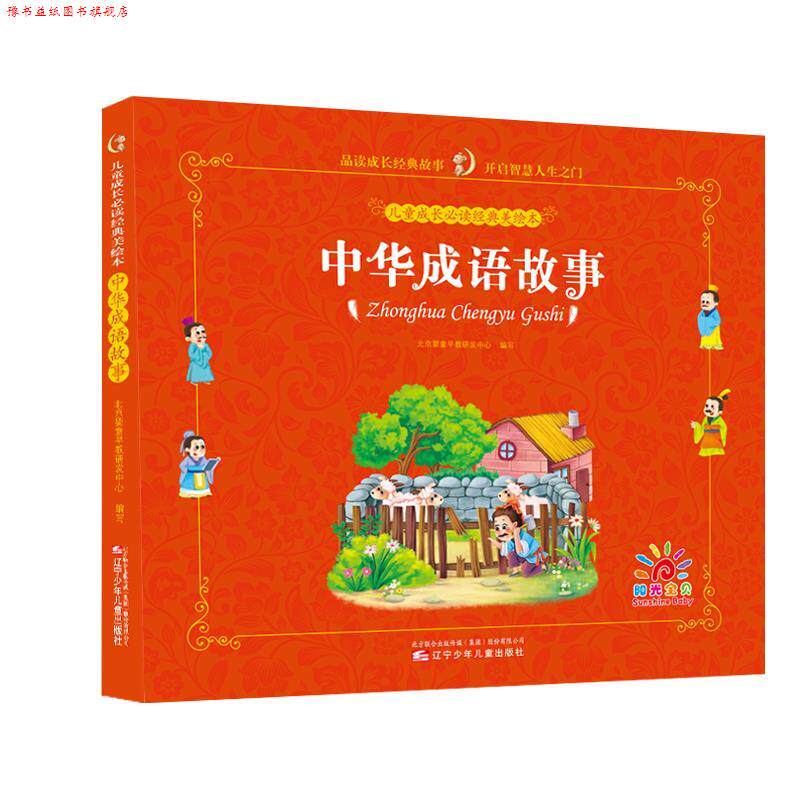 【正版书】 中华成语故事 北京婴童早教研发中心 辽宁少年儿童出版社