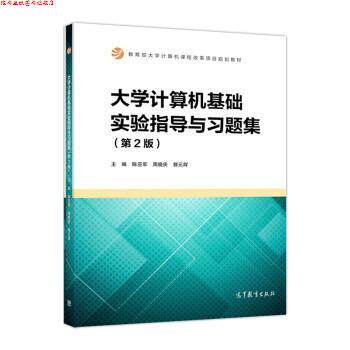 【正版书】 大学计算机基础实验指导与习题集 陈亚军,周晓庆,郭元辉 高等教育出版社