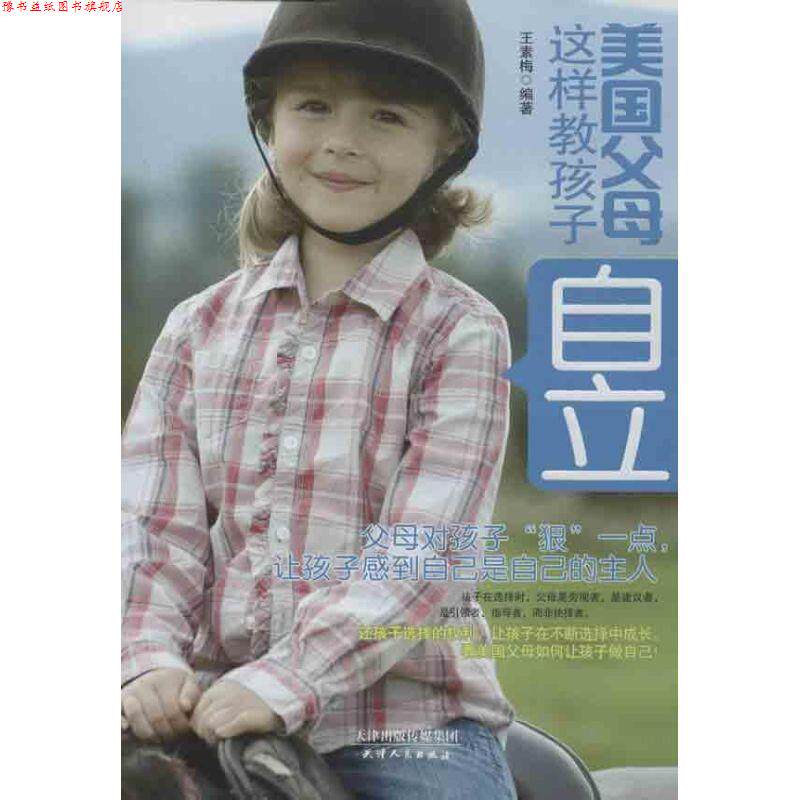 【正版书】 美国父母这样教孩子自立 王素梅 天津人民出版社