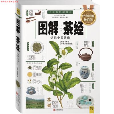 【正版书】 图解茶经 (唐)陆羽　原著 ,《图解经典》编辑部　编绘 北京联合出版公司