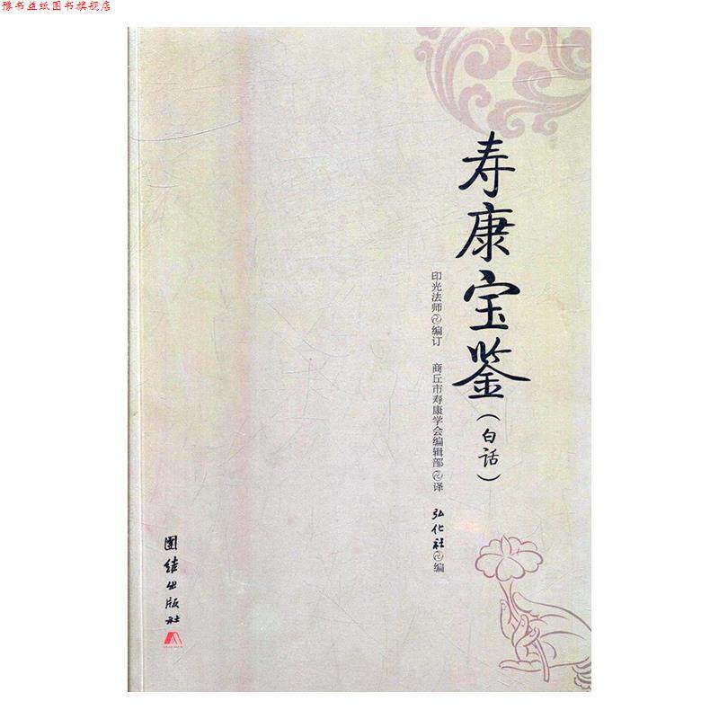 【正版书】 寿康宝鉴 弘化社 团结出版社