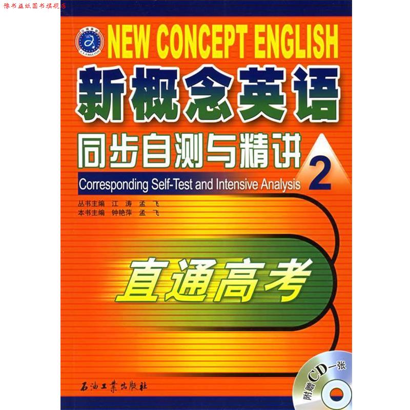 【正版书】 石油工业版新概念英语同步自测与精讲2:直通高考 江涛,孟飞 主编 石油工业出版社